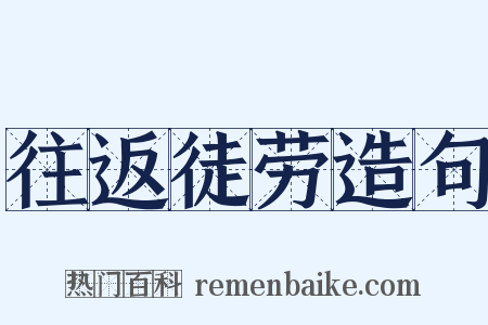 往返徒劳造句是什么意思的图片